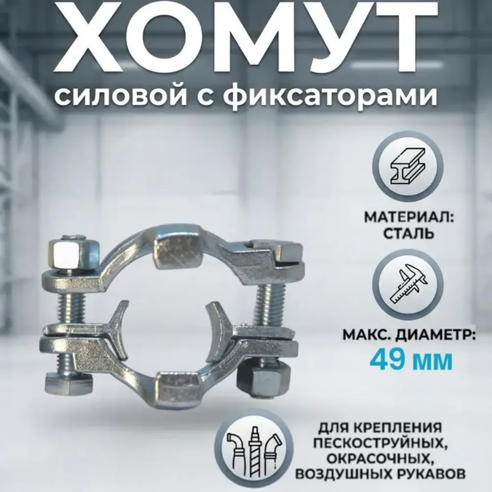 Хомут силовой двухболтовый сталь SK 49 (1-1/4") с фиксаторами (39-49мм)