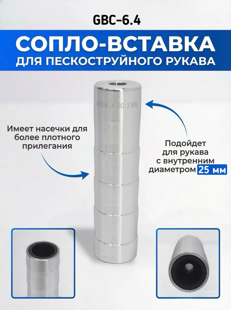 Сопло вставка GBC 6.4 OD 25MM, карбид бора, GTC 6.4 *25mm
