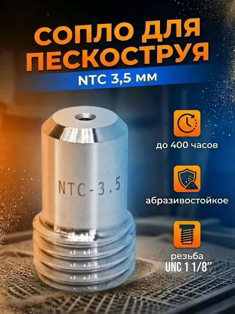 Сопло пескоструйное вентури NTC 3.5