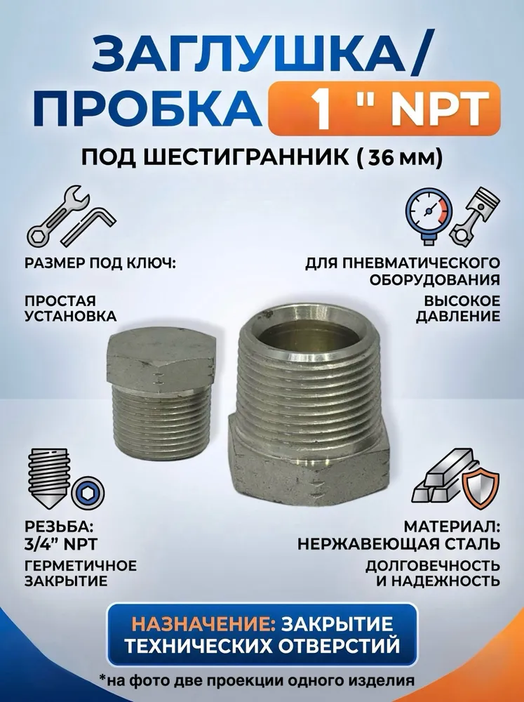Пробка NPT 1" под ключ