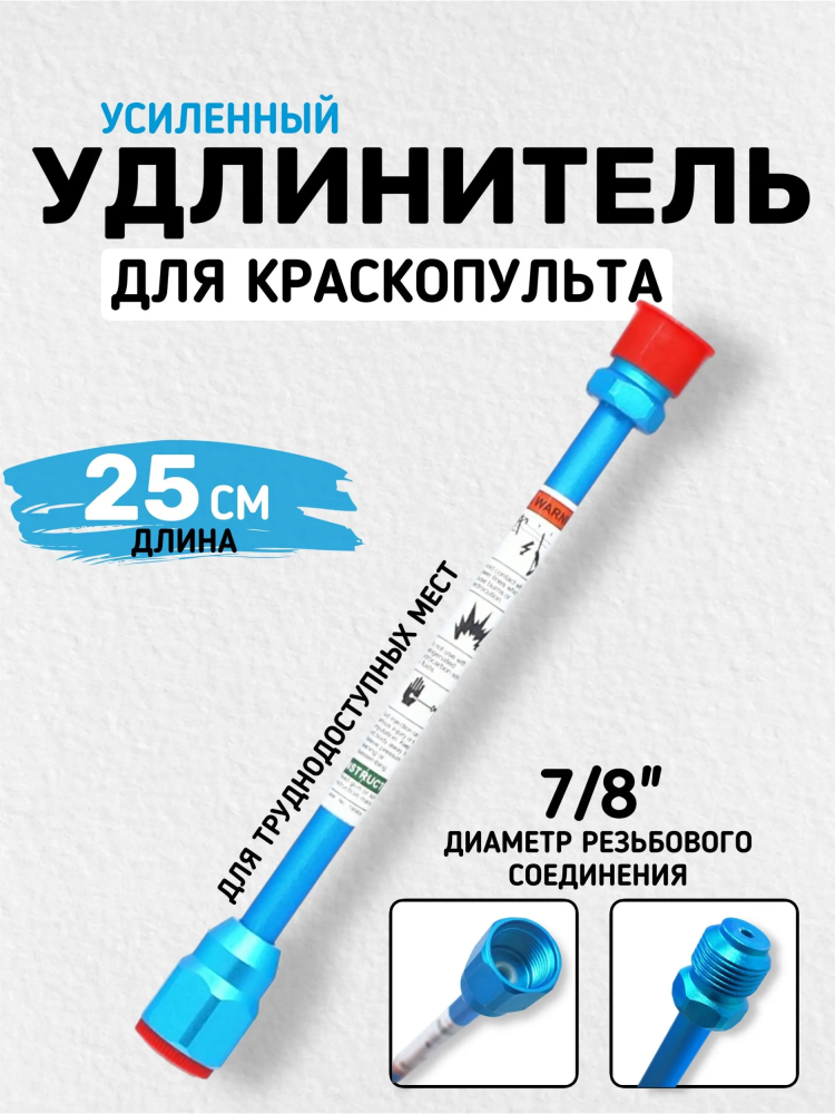 Удлинитель для краскопульта (25см) 7/8" 10mm