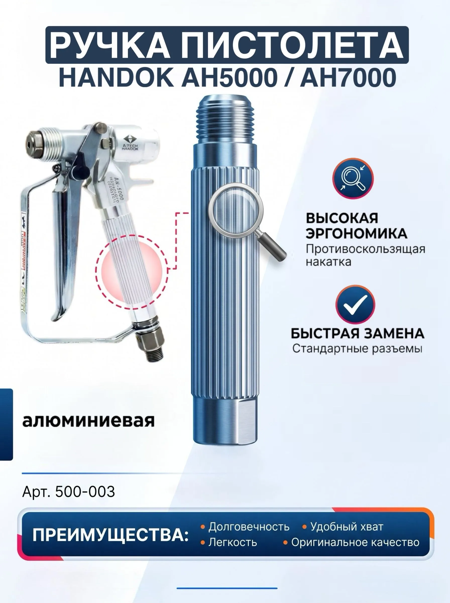 Ручка пистолета для GRACO XTR 5/7, Handok AH-5000/AH-7000 (замена 255275/287449/287451)
