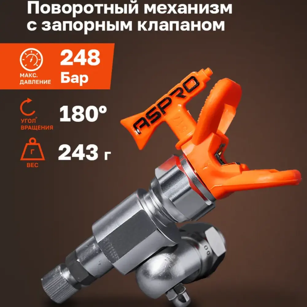 Поворотный механизм с запорным клапаном ASPRO