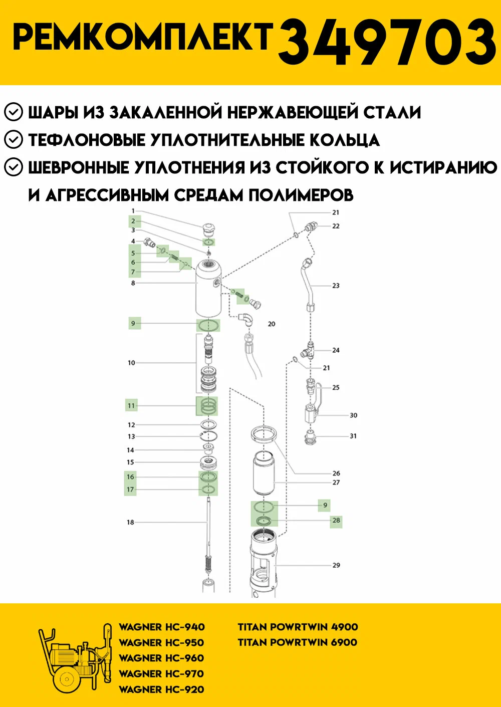 Ремкомплект гидравлического двигателя Wagner HC 920, 940,960,970, Titan 4900, 6900 (замена 349703)