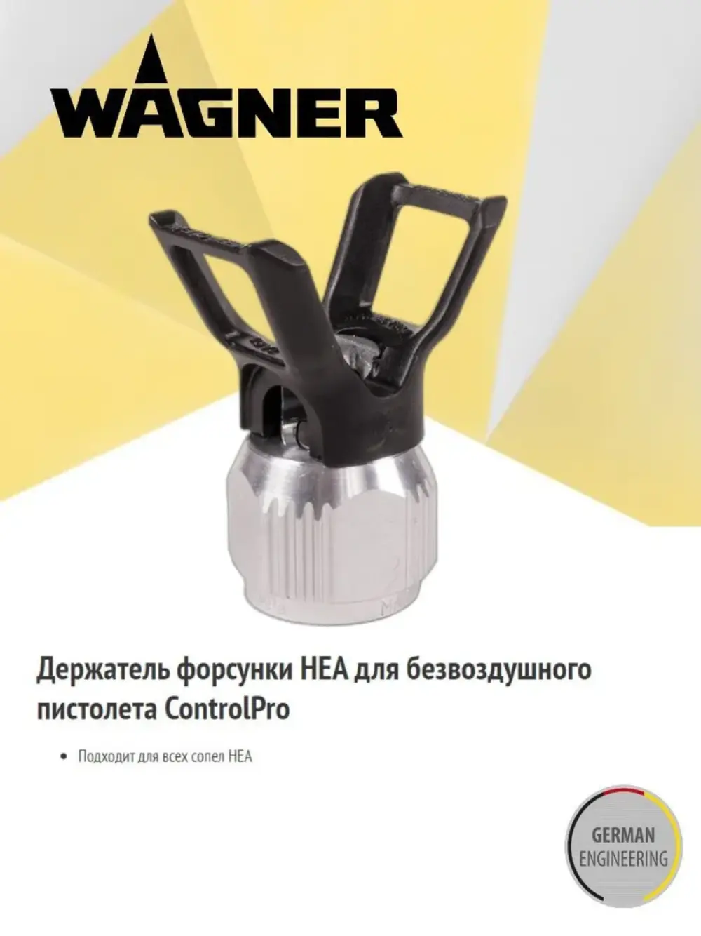 Форсункодержатель Wagner HEA ControlPro