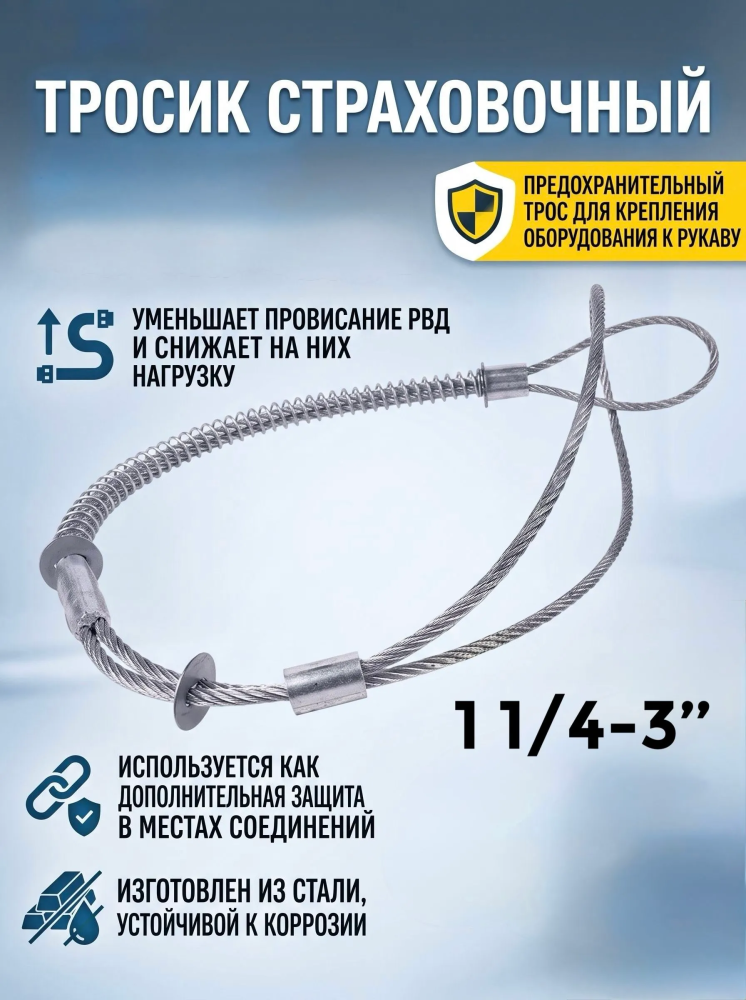 Тросик страховочный оборудование-шланг 1.1/4"-3"