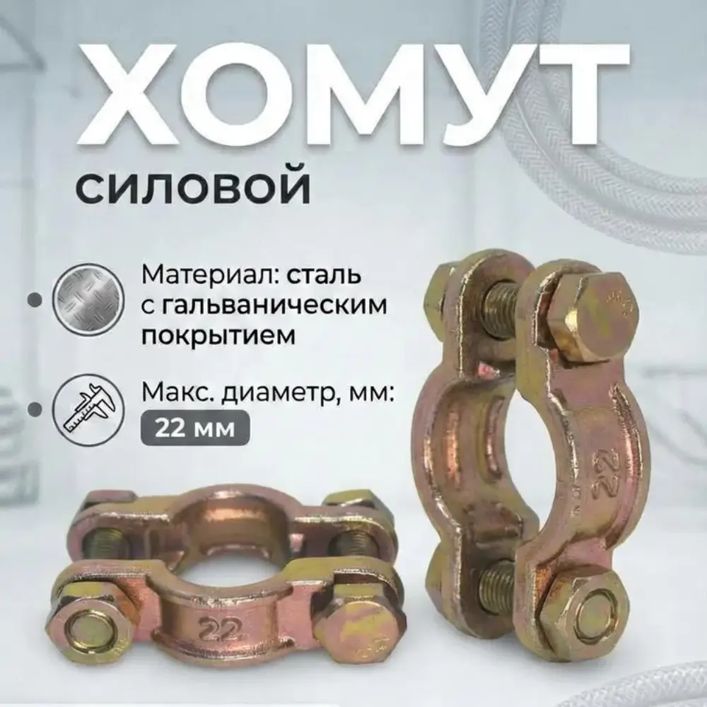Хомут силовой двухболтовый сталь SL 22 (3/8") для рукавов 17-23мм