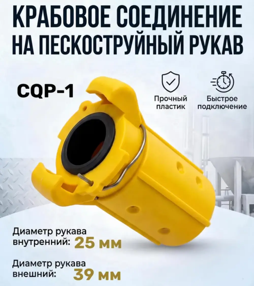 Соединение крабовое для рукава 25х39 мм CQP 1 (нейлон)