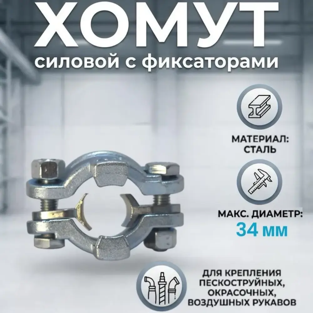 Хомут силовой двухболтовый сталь SK 34 (3/4") с фиксаторами (28-34мм)