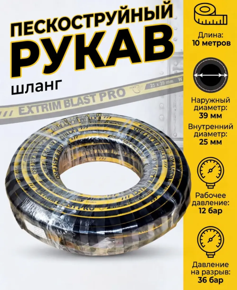 Рукав пескоструйный EXTRIM BLAST PRO 12 бар, 25х39 мм, L=10 м