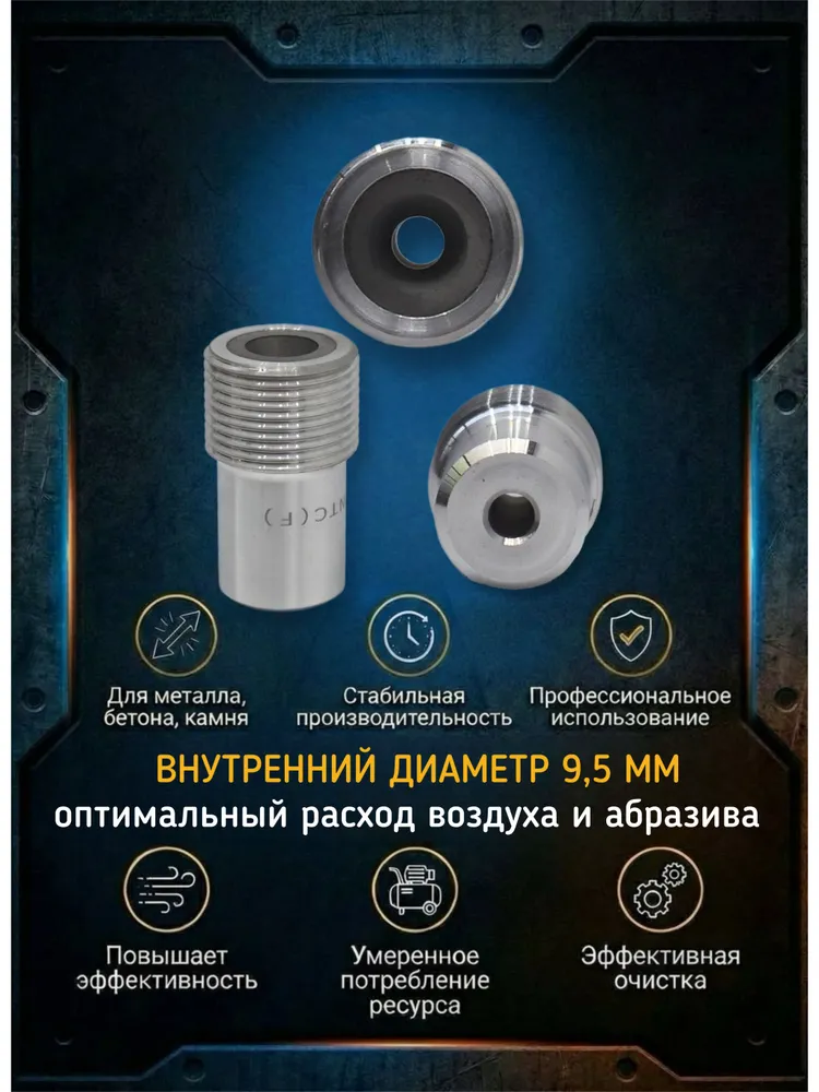 Сопло пескоструйное вентури NTC (F) 9.5 карбид вольфрама