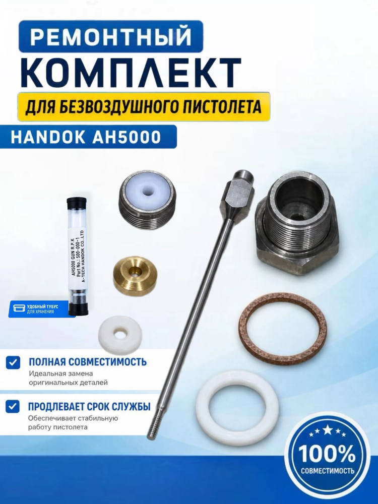 Ремкомплект пистолета Handok AH 5000, Graco XTR5, PASCO XTR 5