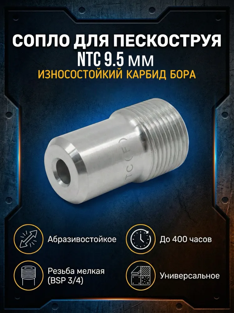 Сопло пескоструйное вентури NTC (F) 9.5 карбид вольфрама