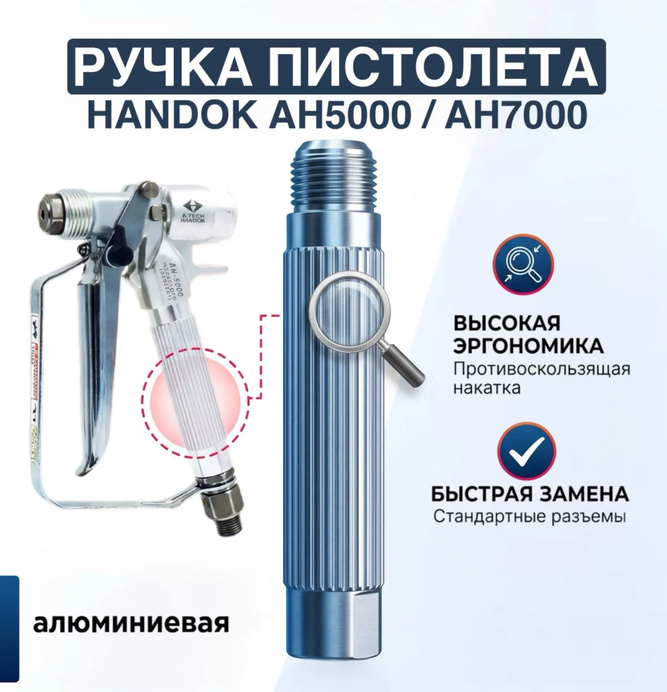 Ручка пистолета для GRACO XTR 5/7, Handok AH-5000/AH-7000 (замена 255275/287449/287451)