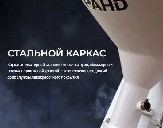 Штукатурная станция GRAND ALFA M (220/380V) мультивольтажная
