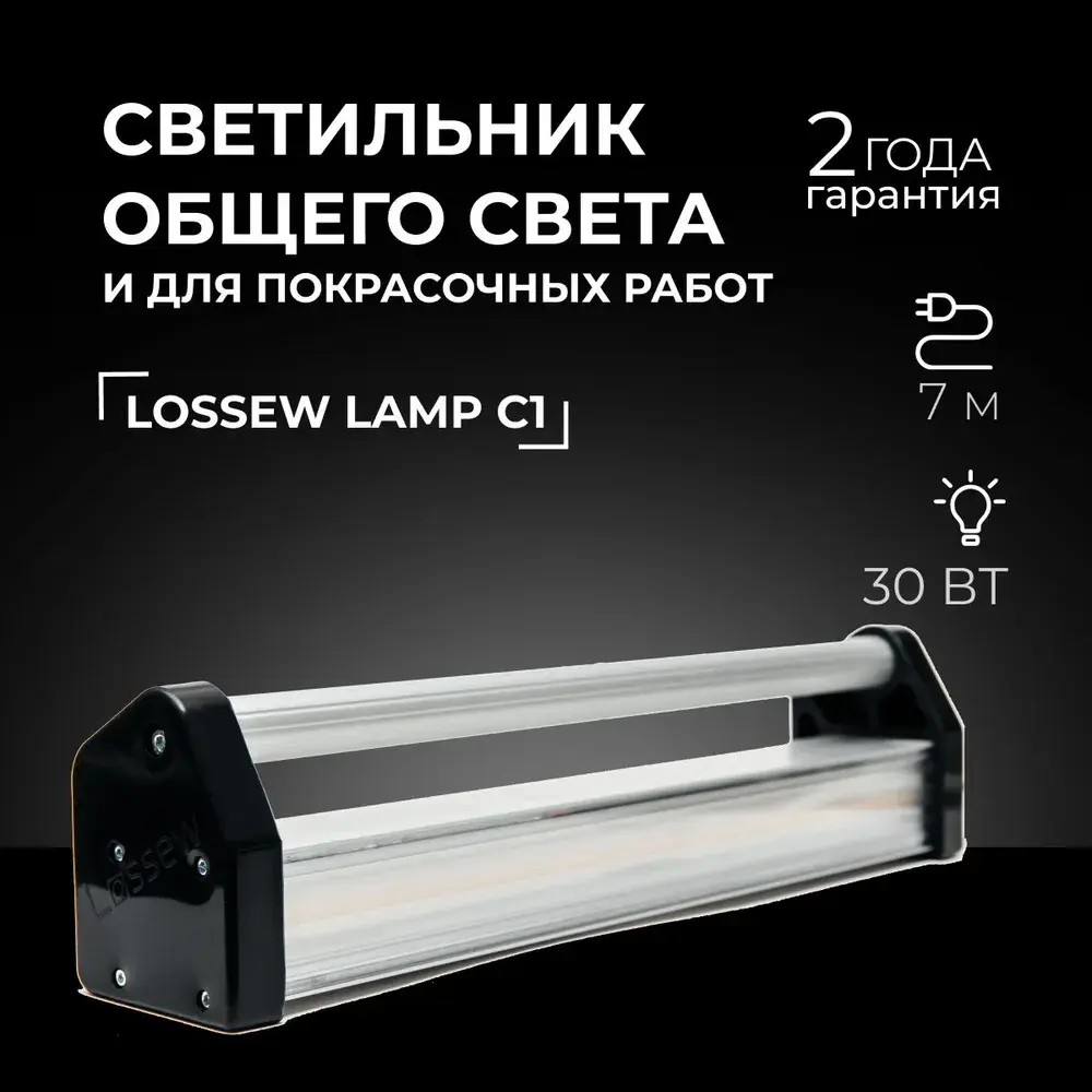 Светильник строительный Lossew Lamp C1 общего света