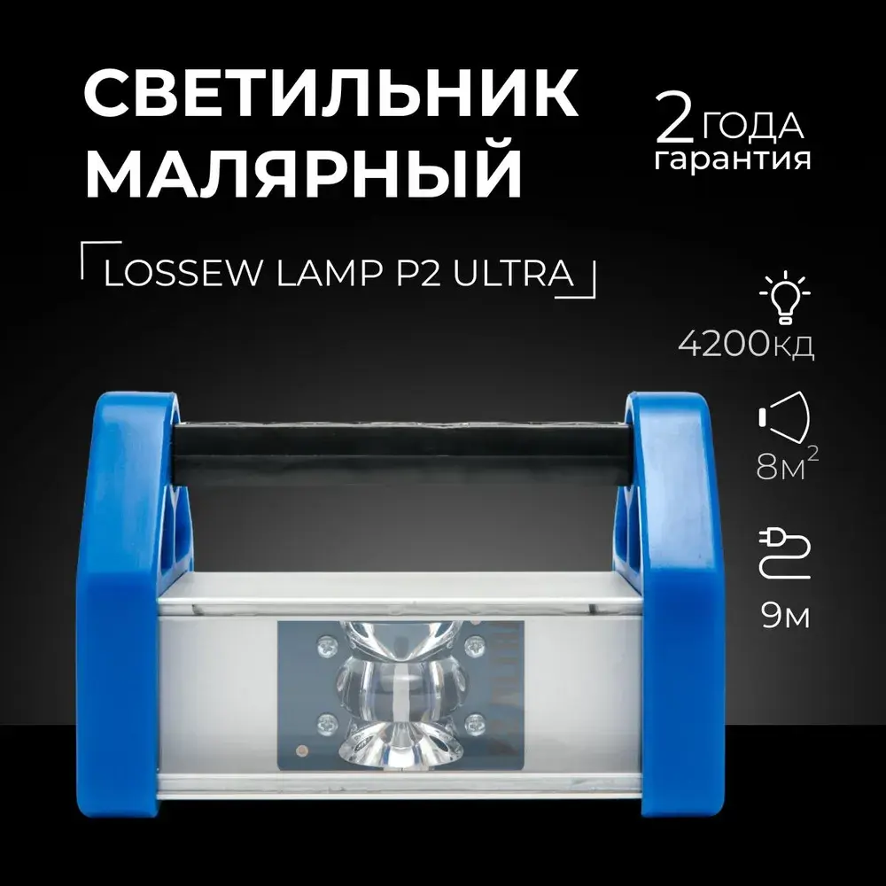 Проявочный свет LOSSEW LAMP P2 ULTRA (лампа маляра)
