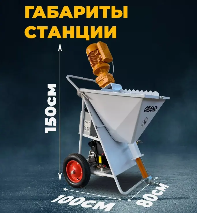 Штукатурная станция Grand Evo (220V)