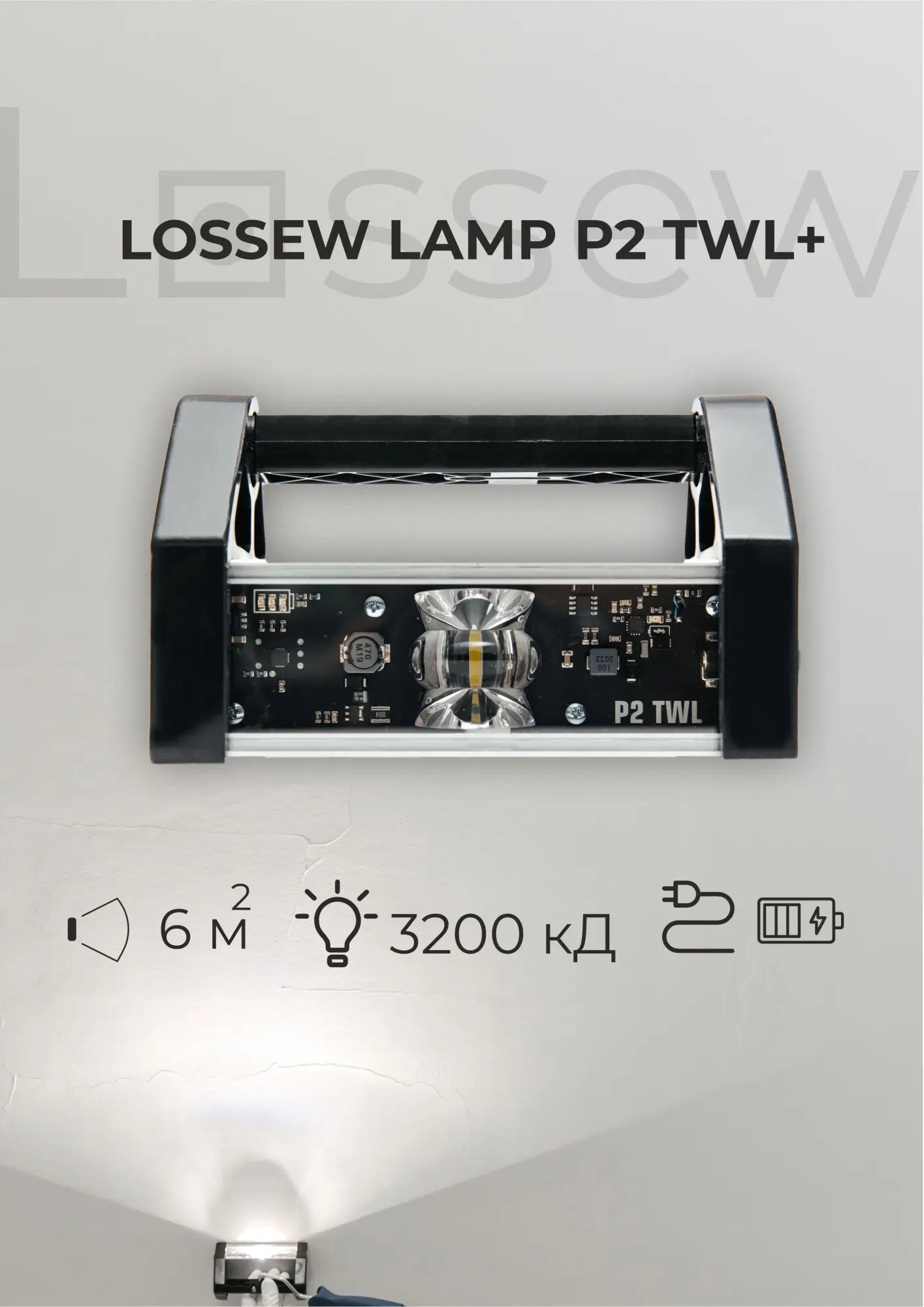 Проявочная аккумуляторная лампа LOSSEW LAMP P2 TWL+
