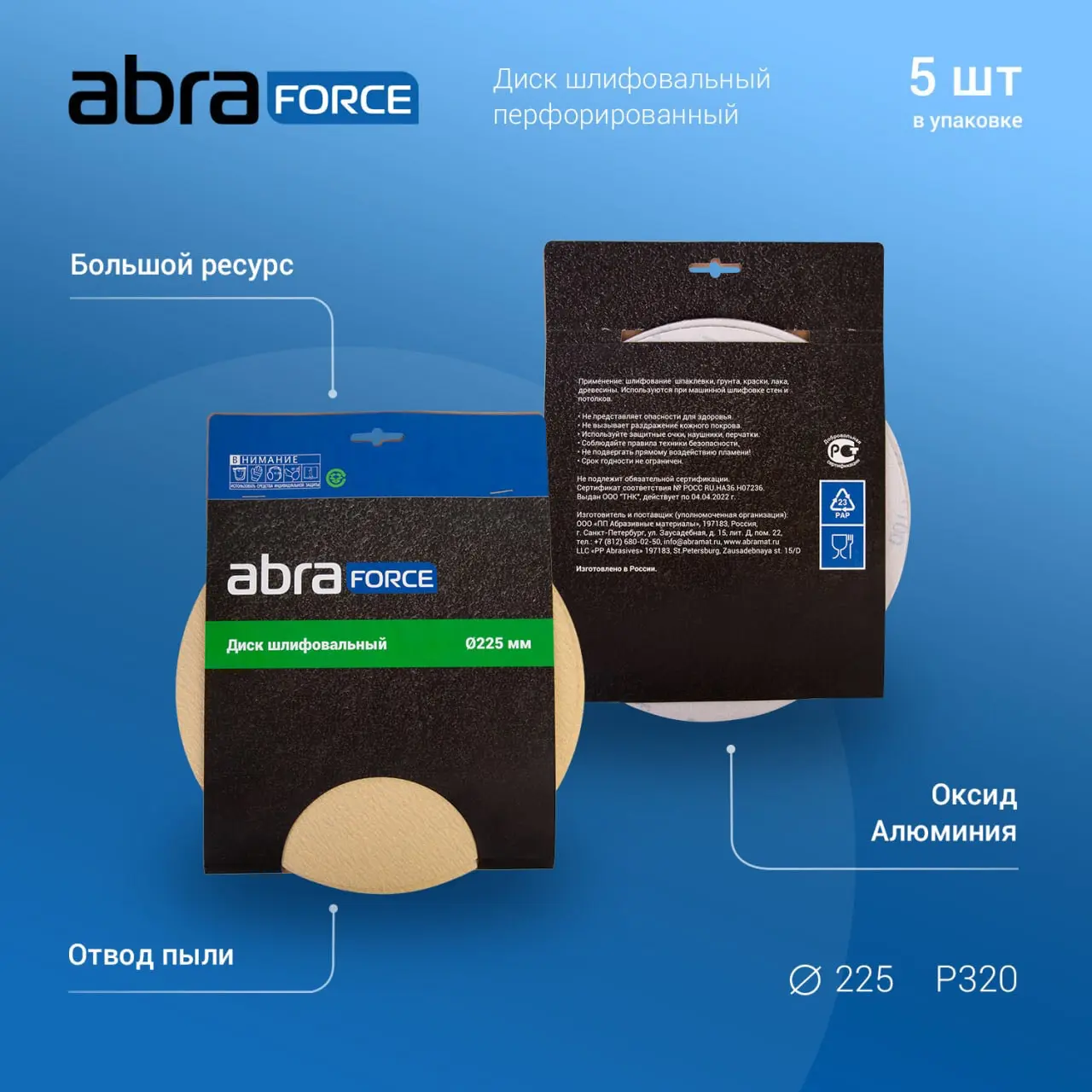 Бумага шлифовальная ABRAFORCE 225мм 8 отверстий