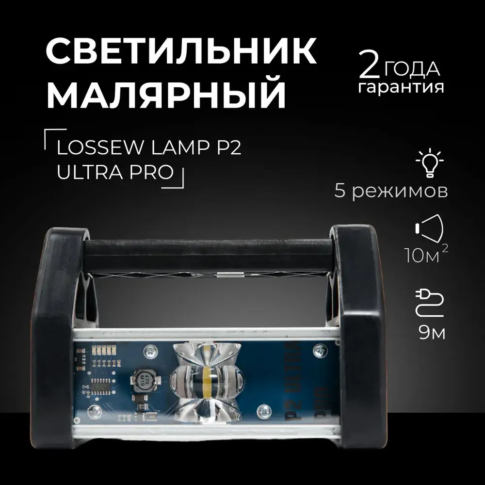 Светильник малярный LOSSEW LAMP P2 ULTRA Pro