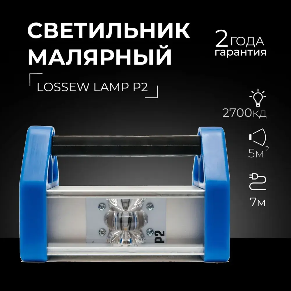 Проявочный свет LOSSEW LAMP P 2 (лампа маляра)