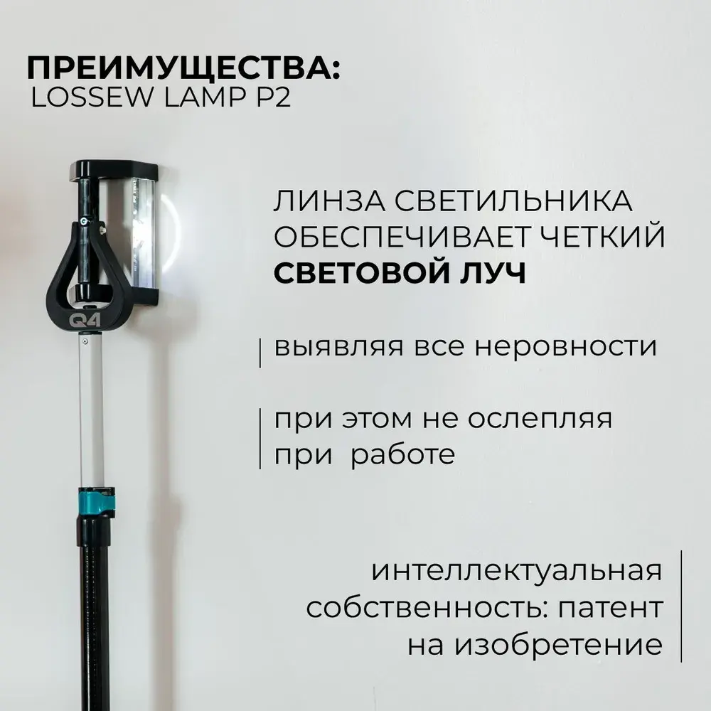 Светильник малярный LOSSEW LAMP P2 ULTRA Pro