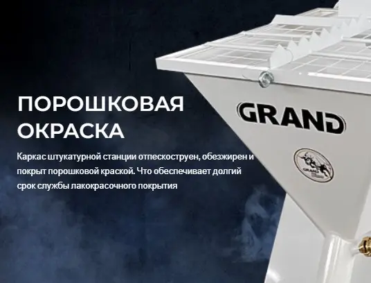 Штукатурная станция Grand Evo (220V)
