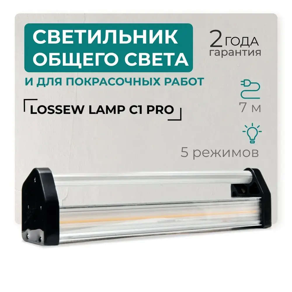 Светильник общего света для покрасочных работ LOSSEW LAMP С1 PRO