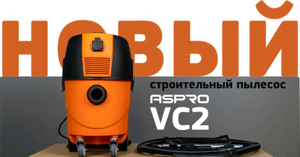 Новый строительный пылесос ASPRO-VC2