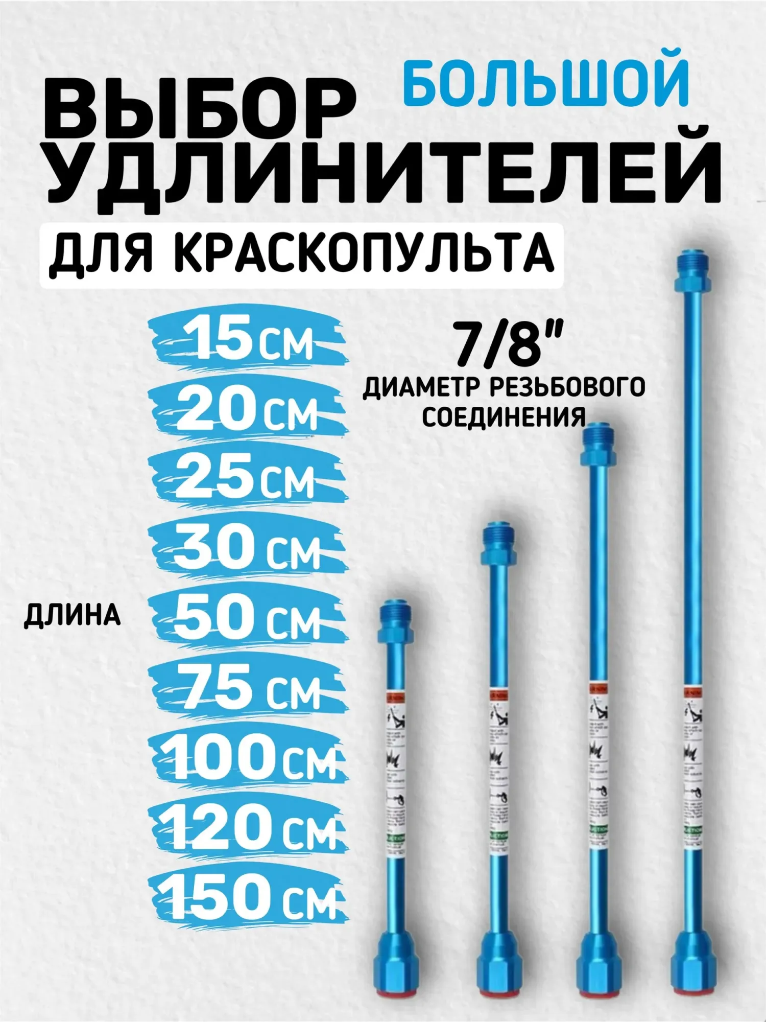 Удлинитель для краскопульта (25см) 7/8" 10mm