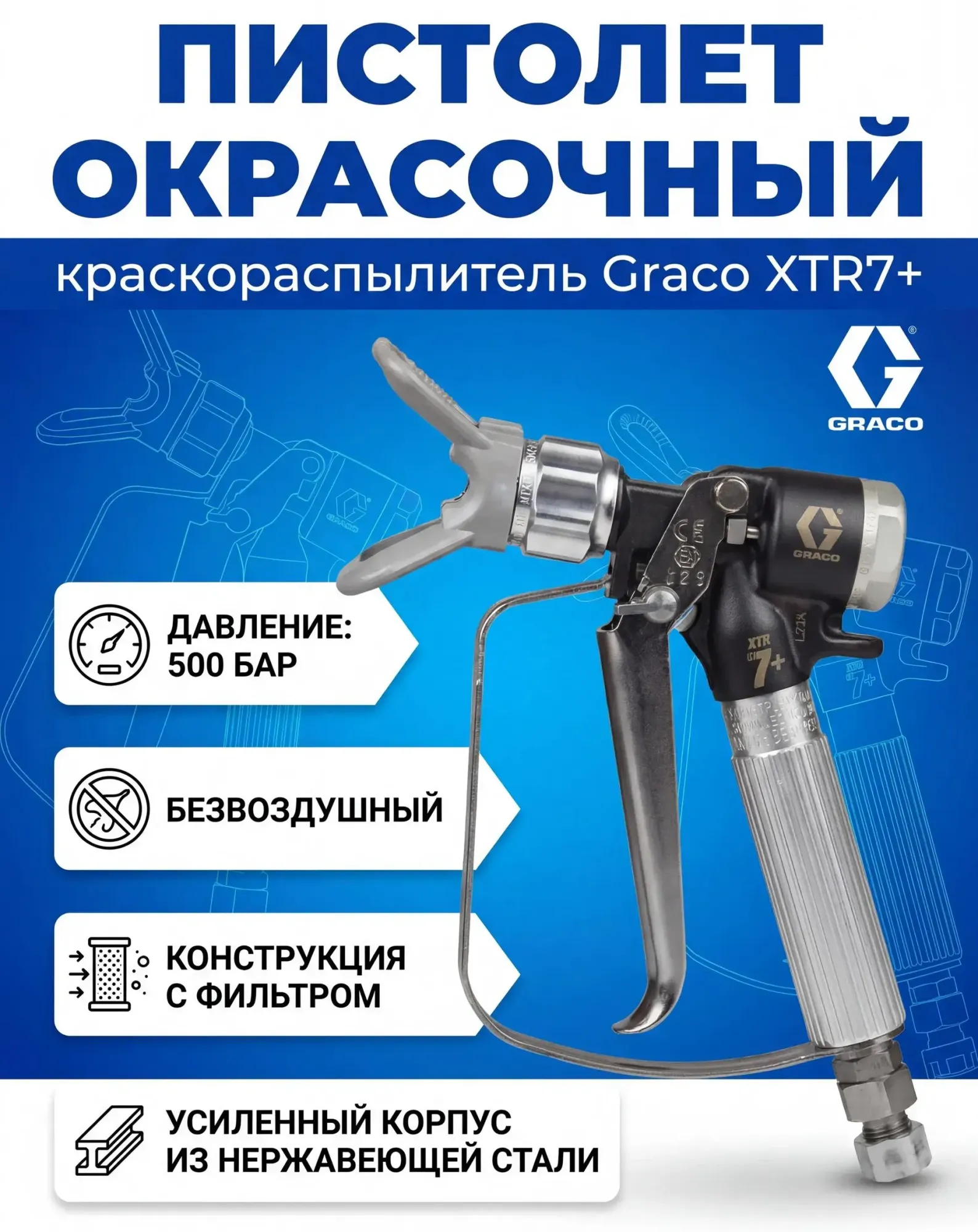 Пистолет окрасочный Graco XTR 7+ (XTR720)