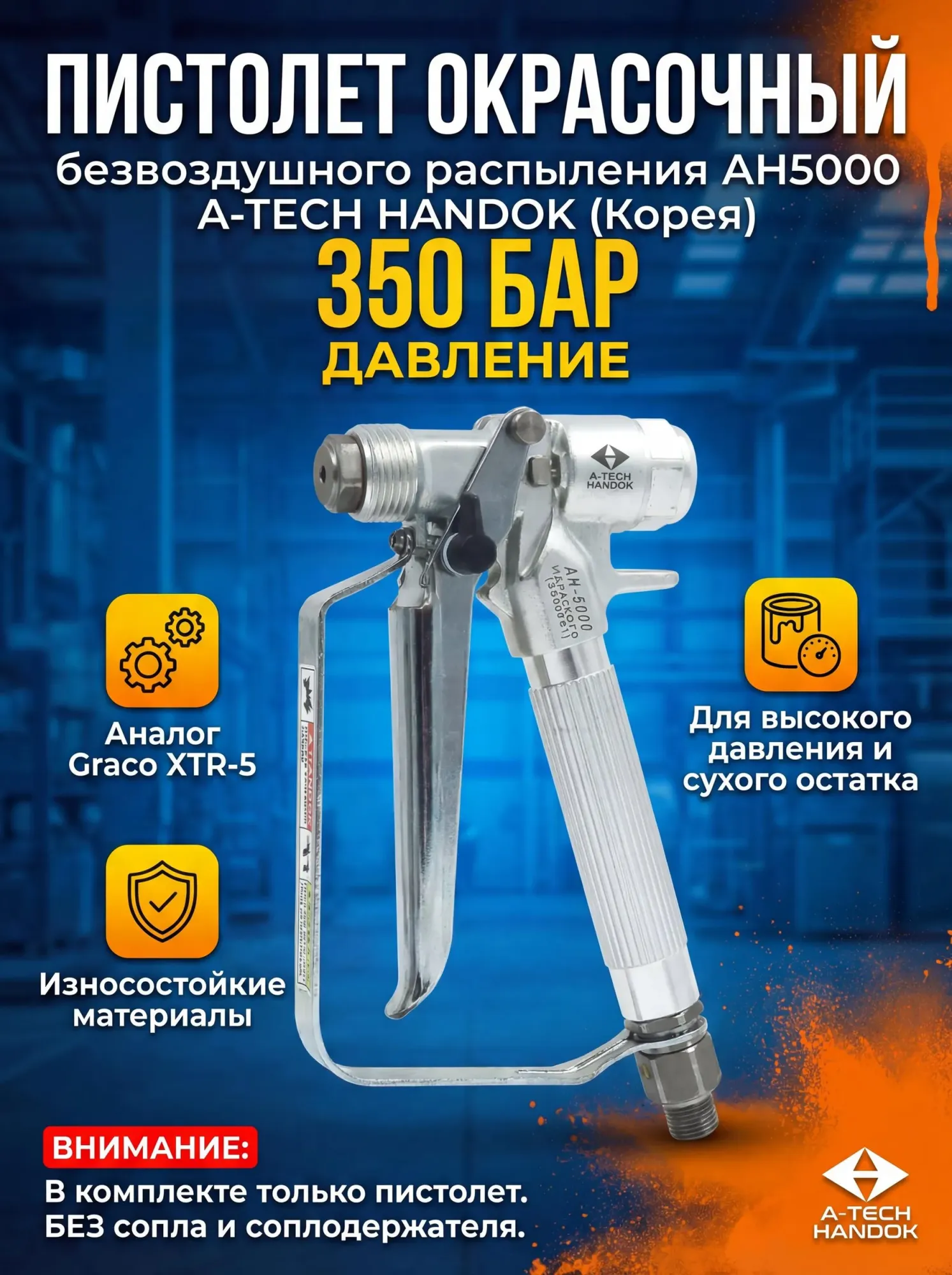Пистолет окрасочный A-TECH HANDOK AH 5000