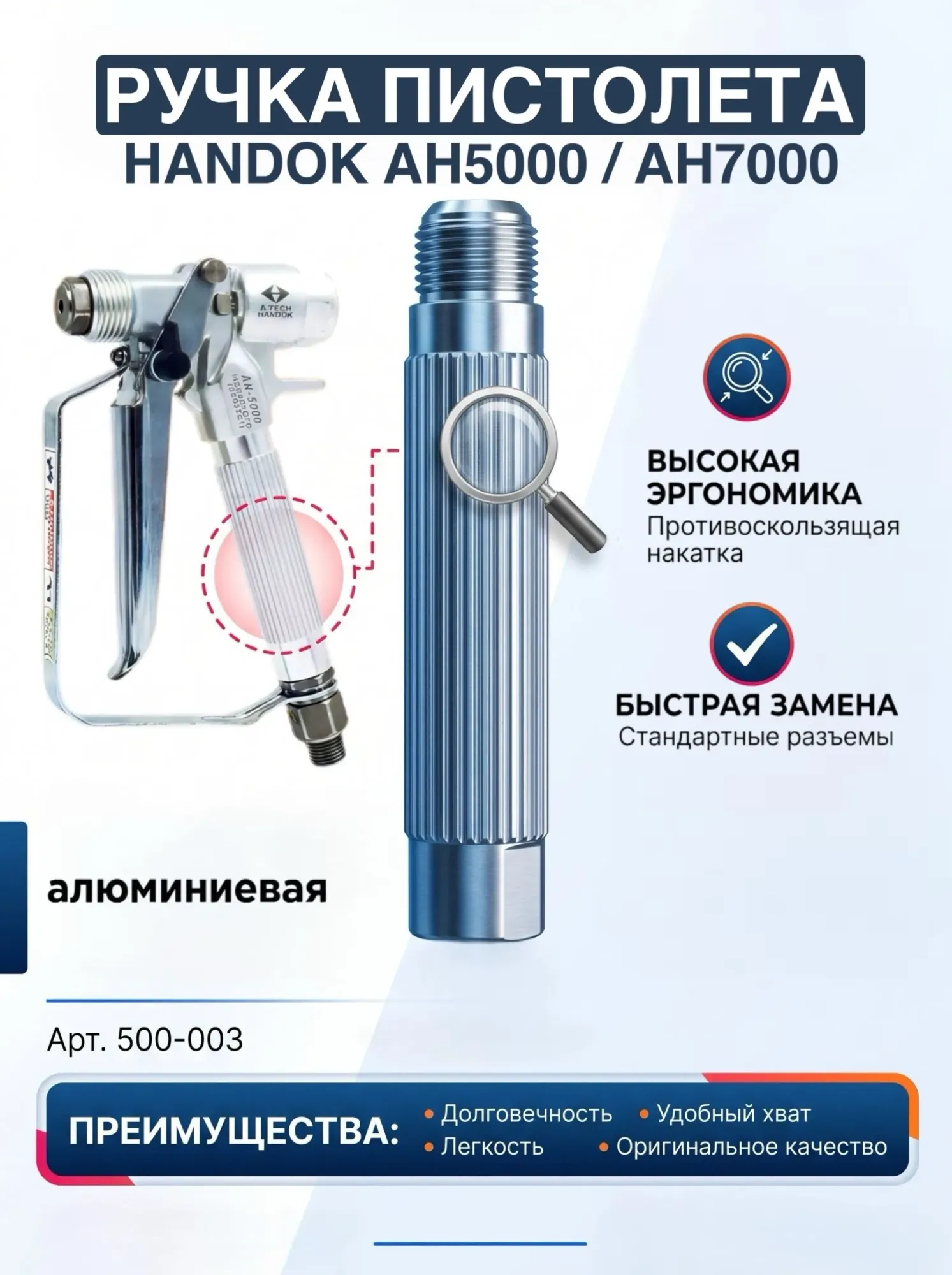 Ручка пистолета для GRACO XTR 5/7, Handok AH-5000/AH-7000 (замена 255275/287449/287451)